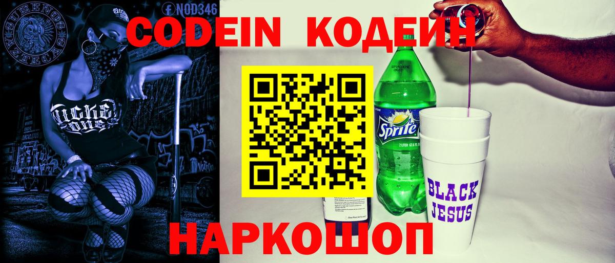 Codein напиток Lean (лин) Ульяновск
